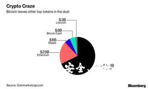 USDT钱包最新版：安全、便捷、功能全解析