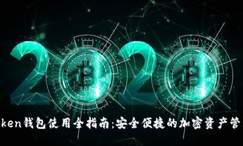 IM Token钱包使用全指南：安全便捷的加密资产管理利器