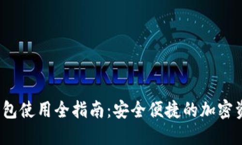 IM Token钱包使用全指南：安全便捷的加密资产管理利器