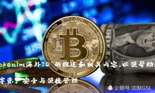 在这里，我们提供一个名为“Tokenim海外ID”的概述和相关内容，以便帮助这一主题，同时搜索引擎表现。

Tokenim海外ID：保障您的数字资产安全与便捷管理