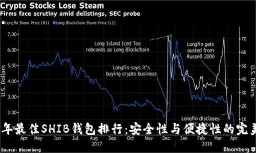 2023年最佳SHIB钱包排行：安全性与便捷性的完美结合