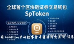 如何将Tokenim里的数字货币