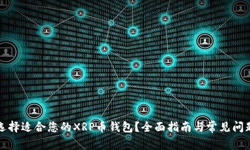 如何选择适合您的XRP币钱包？全面指南与常见问题解答