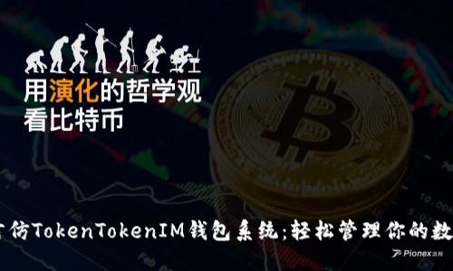 多语言仿TokenTokenIM钱包系统：轻松管理你的数字资产