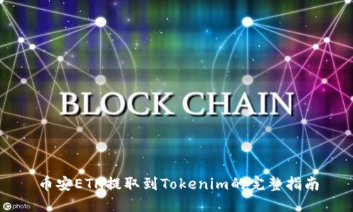 币安ETH提取到Tokenim的完整指南