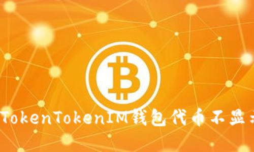 如何解决TokenTokenIM钱包代币不显示的问题？