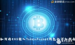 如何将EOS转入TokenPocket钱包