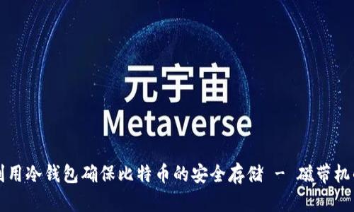 如何利用冷钱包确保比特币的安全存储 - 磁带机的启发