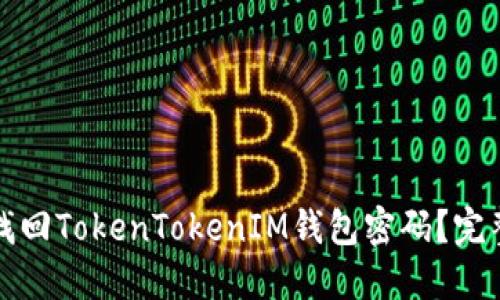 如何找回TokenTokenIM钱包密码？完整指南