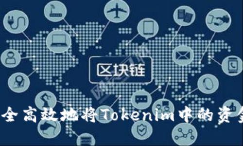 如何安全高效地将Tokenim中的资金提现？