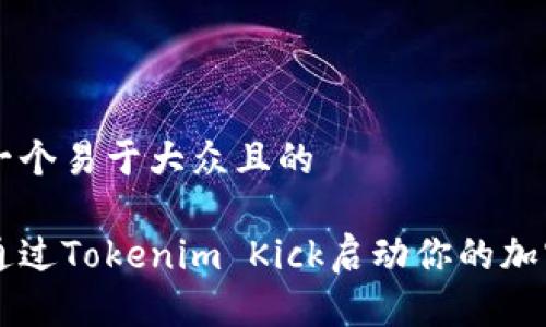 思考一个易于大众且的

如何通过Tokenim Kick启动你的加密项目