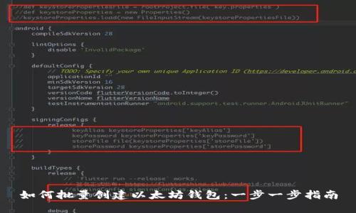如何批量创建以太坊钱包：一步一步指南