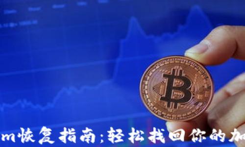 
Tokenim恢复指南：轻松找回你的加密资产