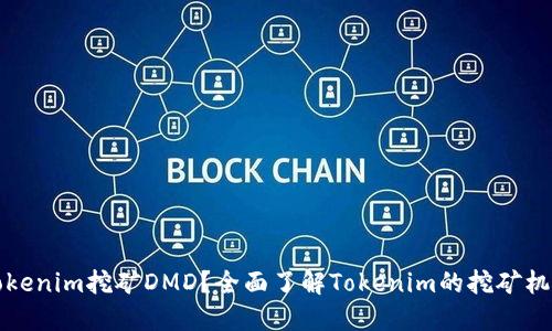 什么是Tokenim挖矿DMD？全面了解Tokenim的挖矿机制与收益