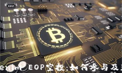 
深度解析Tokenim EOP空投：如何参与及获取最大收益