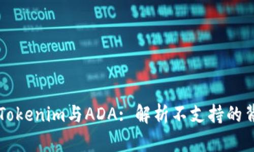 ### Tokenim与ADA: 解析不支持的背后原因