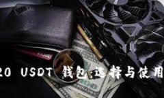 TRC20 USDT 钱包：选择与使用