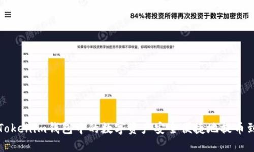 如何将Tokenim钱包中的数字资产安全便捷地提币到交易所