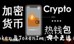   MyToken与TokenIm：哪个更适