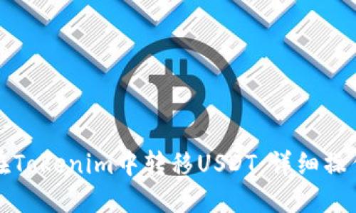 如何在Tokenim中转移USDT：详细操作指南