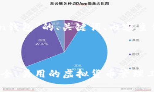 好的，以下是围绕“Word Token钱包”的、关键词、内容主体大纲及相关问题的详细介绍：

### 和关键词

全面解析Word Token钱包：安全、易用的虚拟货币管理工具