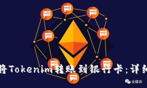 如何将Tokenim转账到银行卡：详细指南