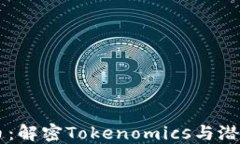 SHIB币：解密Tokenomics与潜在