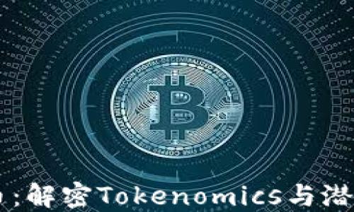 
SHIB币：解密Tokenomics与潜在价值