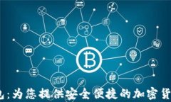 IM Token通用数字钱包：为您