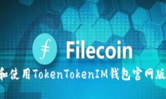 如何下载和使用TokenToken