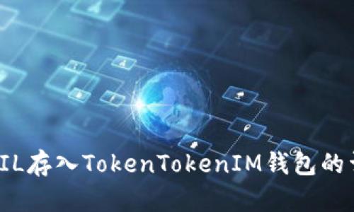 如何将FIL存入TokenTokenIM钱包的详细教程