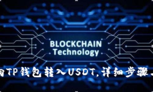 如何向TP钱包转入USDT，详细步骤与技巧