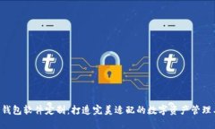 TRX钱包软件定制：打造完