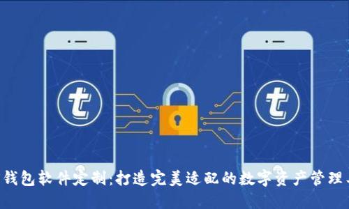 TRX钱包软件定制：打造完美适配的数字资产管理工具