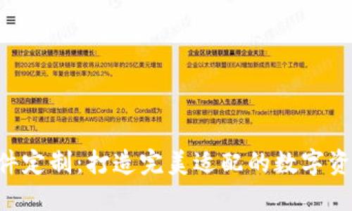 TRX钱包软件定制：打造完美适配的数字资产管理工具