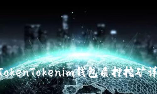 DPL在TokenTokenim钱包质押挖矿详细指南