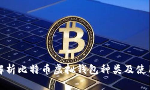 全面解析比特币虚拟钱包种类及使用指南