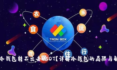 为什么冷钱包转不出去USDT？详解冷钱包的局限与解决方案