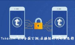 TokenIM 2.0全国公测：区块链