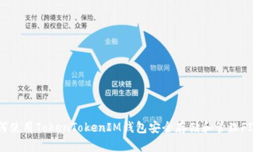 如何使用TokenTokenIM钱包安全存储和管理FIL币