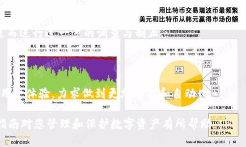   如何查询TokenTokenim钱包币的去向：全面指南 / 

 guanjianci TokenTokenim钱包,加密货币,区块链,资产追踪 /guanjianci 

## 内容主体大纲

### 一、引言
   - 介绍TokenTokenim钱包的背景
   - 强调查询币的去向的重要性

### 二、TokenTokenim钱包的基本概念
   - 什么是TokenTokenim钱包
   - TokenTokenim的功能和特点

### 三、查询TokenTokenim钱包币的去向的必要性
   - 保护资产安全的重要性
   - 查询币的流向对投资决策的影响

### 四、如何查询TokenTokenim钱包币的去向
   1. 使用区块链浏览器
   2. 利用TokenTokenim自带的查询功能
   3. 通过第三方工具和API
   4. 直接联系TokenTokenim的客服

### 五、常见问题解答
   1. 如何确认TokenTokenim钱包地址是否有效？
   2. 查询币的去向需要哪些信息？
   3. 查询结果不准确，怎么办？
   4. TokenTokenim钱包是否支持多种币种？
   5. 如何保护TokenTokenim钱包的安全？
   6. 如果钱包被盗，如何追踪丢失的币？
   7. TokenTokenim未来的发展趋势如何？

---

## 内容详细解说

### 一、引言

在加密货币迅速发展的今天，越来越多的用户选择使用TokenTokenim钱包来管理自己的数字资产。作为一个主要的加密货币钱包，TokenTokenim不仅提供了安全的存储方式，而且具有简单易用的界面和较强的功能。然而，随着交易的频繁进行，用户如何查找自己钱包中的币的去向，便成为了大家关注的重要问题。

本文将为您提供一份全面的指南，通过各种方法帮助您查询TokenTokenim钱包币的去向，确保您的资产安全，并您的投资决策。

### 二、TokenTokenim钱包的基本概念

#### 什么是TokenTokenim钱包？

TokenTokenim钱包是一种支持多种加密货币的数字钱包，用户可以在此钱包中存储、发送和接收不同类型的加密资产。它不仅拥有基础的存储功能，还具有多种安全措施以保护用户资产的安全性。

#### TokenTokenim的功能和特点

TokenTokenim钱包具有多种功能，如多重签名、两步验证、私钥离线存储等，确保用户在进行交易时的安全。此外，TokenTokenim还支持通过区块链技术进行透明的资产追踪，用户可以随时查明自己资金的去向。

### 三、查询TokenTokenim钱包币的去向的必要性

#### 保护资产安全的重要性

在数字经济飞速发展的当下，安全问题已然成为每一位加密货币用户的首要考虑。通过查询币的去向，用户可以实时监控自己的资产变化，防止未经授权的交易和潜在的资产损失。

#### 查询币的流向对投资决策的影响

了解资产的流向风险控制和投资决策具有重要意义。用户可以通过历史交易记录和实时流向变化，自己的投资策略，以把握市场动态，增加收益机会。

### 四、如何查询TokenTokenim钱包币的去向

#### 1. 使用区块链浏览器

区块链浏览器是最常用的工具之一，用户只需要输入自己的TokenTokenim钱包地址，即可查看该地址的交易历史记录。这些记录包括发送和接收的每笔交易，模块化结构更清晰明了。

#### 2. 利用TokenTokenim自带的查询功能

TokenTokenim钱包本身通常有一些内置的功能帮助用户实时监控资金流动，用户可以直接在钱包界面进行资产查询，简单快捷，界面友好。

#### 3. 通过第三方工具和API

某些第三方服务和API可以帮助用户进行更加详细的资金跟踪，分析资产流动的历史数据，促进用户做出更理性的投资决策。用户可以使用这些工具进行更为深入的资产分析。

#### 4. 直接联系TokenTokenim的客服

如果用户遇到问题或无法找到相应信息，联系TokenTokenim的客服也是一种有效的选择。客服人员可以直接为用户提供关于宝贵交易记录的信息支持。

### 五、常见问题解答

#### 1. 如何确认TokenTokenim钱包地址是否有效？

确认钱包地址有效性可以通过区块链浏览器进行查询，还可以通过金融验证工具进行验证。输入钱包地址后，如果响应有结果，则说明该地址有效。

#### 2. 查询币的去向需要哪些信息？

用户在查询钱包币去向时，最重要的信息是自己的钱包地址和交易哈希（hash），这两者是跟踪资金流动的必要条件。同时，熟悉交易时间和相关币种类型，也是更好核对信息的重要部分。

#### 3. 查询结果不准确，怎么办？

如果查询结果不准确，可以首先确认钱包地址是否正确，或者尝试使用不同的区块链浏览器进行核实；如仍有疑问，可以咨询TokenTokenim的官方客服进行专业指导。

#### 4. TokenTokenim钱包是否支持多种币种？

TokenTokenim钱包通常都支持多种加密货币，具体支持哪些币种，用户可以在官方文档或网站上确认。部分钱包也允许用户增加自定义代币。

#### 5. 如何保护TokenTokenim钱包的安全？

保护TokenTokenim钱包的安全主要包括使用强密码、定期更换密码、开启两步验证功能。并且用户应避免在不安全的网络环境下进行操作，以免信息被盗。

#### 6. 如果钱包被盗，如何追踪丢失的币？

一旦钱包被盗，用户可以凭借之前的交易记录和钱包地址，使用区块链浏览器看去币的去向。若被盗后的确认信息，及时联系平台客服进而进行进一步的调查与制止。

#### 7. TokenTokenim未来的发展趋势如何？

随着区块链技术的逐渐成熟，TokenTokenim钱包也将不断发展，未来有可能推出更多的安全防护功能，增加对新兴币种的支持，并持续用户体验，力求做到更加智能和自动化。

通过以上内容，用户将清晰了解如何查询TokenTokenim钱包币的去向，以及在这一过程中可能遇到的各种问题及其解决方案。希望本指南对您管理和保护数字资产有所帮助。