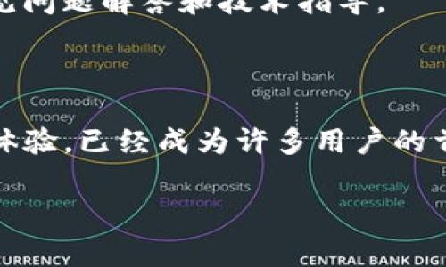   如何在电脑上下载安装Tokenim客户端 | 详尽步骤与注意事项 / 

 guanjianci Tokenim, Tokenim电脑版, Tokenim客户端, Tokenim下载 /guanjianci 

## 内容主体大纲

1. **引言**
   - Tokenim简介
   - 为什么选择Tokenim

2. **下载Tokenim电脑版的准备工作**
   - 系统要求
   - 网络连接检查
   - 安全设置

3. **Tokenim电脑版的下载步骤**
   - 访问官方网站
   - 选择适合的版本
   - 开始下载

4. **Tokenim客户端的安装过程**
   - 安装前的准备
   - 安装步骤详细介绍
   - 常见安装错误及解决方案

5. **Tokenim电脑版的基本设置**
   - 注册/登录步骤
   - 界面导航
   - 账户安全设置

6. **Tokenim的主要功能介绍**
   - 数据显示与分析
   - 交易功能
   - 投资管理工具

7. **常见问题解答**
   - 如何解决登录问题
   - 软件下载后无法安装怎么办
   - Tokenim是否支持多币种
   - 如何保证账户安全
   - Tokenim与你的个人数据隐私
   - 如何进行资产转移
   - Tokenim的技术支持与社区交流

8. **总结**
   - Tokenim的优势
   - 鼓励用户尝试

## 内容

### 引言

在数字货币日益普及的今天，各类交易平台层出不穷，其中Tokenim凭借其强大的功能和用户友好的界面脱颖而出。Tokenim不仅支持多种数字货币的交易，还提供数据分析和投资管理工具，帮助投资者更好地进行决策。本文将为您详细介绍如何在电脑上下载并安装Tokenim客户端，以及使用中的一些注意事项，希望能为您带来帮助。

### 下载Tokenim电脑版的准备工作

#### 系统要求

在下载Tokenim之前，您需要确认您的电脑系统是否符合Tokenim的安装要求。一般来说，Tokenim支持Windows和Mac OS操作系统。对于Windows用户，建议使用Windows 10及以上版本；对于Mac用户，则需要macOS 10.13或更高版本。

#### 网络连接检查

请确保您的网络连接稳定，下载过程中可能会因为网络状况不佳而导致文件损坏或下载失败。建议使用宽带或稳定的Wi-Fi网络进行下载。

#### 安全设置

下载任何软件之前，请确保您的电脑上安装了防病毒软件，并确保防火墙未将Tokenim标记为风险软件。您可以查看系统设置，确保相关权限未被禁用。

### Tokenim电脑版的下载步骤

#### 访问官方网站

访问Tokenim的官方网站，确保您下载的是最新的客户端版本。官方网站会定期更新软件，发布最新的功能和修复安全漏洞。

#### 选择适合的版本

在官网下载页面，您将看到不同版本的Tokenim。请选择适合您操作系统的版本进行下载。例如，如果您使用的是Windows系统，请选择Windows版Tokenim客户端。

#### 开始下载

点击下载按钮后，浏览器将开始下载Tokenim的安装文件。下载完成后，您可以在下载文件夹中找到该文件，准备开始安装。

### Tokenim客户端的安装过程

#### 安装前的准备

在开始安装之前，请关闭您的所有其他应用程序，以避免安装过程中出现冲突。同时，请确保您的电脑有足够的存储空间，Tokenim的安装文件一般不会占用太多空间，但为后续数据存储也需要留出一定空间。

#### 安装步骤详细介绍

双击下载的安装文件，启动安装程序。根据安装程序的提示，您需要选择安装位置，一般情况下可以选择默认设置。然后，接受许可协议，点击“下一步”。安装过程中，系统会提示您是否创建桌面快捷方式，您可以根据自己的需求选择。完成后，点击“完成”按钮，Tokenim客户端将被成功安装。

#### 常见安装错误及解决方案

快速浏览一下常见的安装错误，如文件损坏、权限不足等。对于文件损坏问题，建议重新下载最新版本的安装文件；而权限不足则需要在安装时用管理员身份运行安装程序。如果您面临其他问题，检查官网的帮助中心或社区论坛获取更多支持信息。

### Tokenim电脑版的基本设置

#### 注册/登录步骤

安装完成后，启动Tokenim客户端，您需要先注册一个新账户或者使用已有账户登录。注册流程一般包括填写您的邮箱、设置密码等，确保提供的信息真实有效，以便进行后续的安全验证。

#### 界面导航

Tokenim的界面设计，主界面通常分为多个模块，包括市场信息、账户信息、交易功能等。这些模块让用户能够很快找到所需的操作选项。

#### 账户安全设置

在使用Tokenim之前，请务必设置您的账户安全措施，包括启用两因素身份验证，设置强密码等。安全措施可以有效保护您的账户免受未经授权的访问。

### Tokenim的主要功能介绍

#### 数据显示与分析

Tokenim客户端提供实时数据展示，可以帮助用户随时掌握市场变化。通过走势图、K线图等多种形式的数据呈现，用户能够更直观地分析市场趋势，做出合理的交易决策。

#### 交易功能

Tokenim的交易功能非常强大，支持多种数字资产的快速交易。用户可以设置限价单、市场单等不同类型的交易订单，满足不同的投资策略。

#### 投资管理工具

Tokenim还提供了一系列投资管理工具，用户可以通过这些工具分析自己的投资组合、监控资产变化等。这些工具能够帮助用户投资策略，提高投资回报。

### 常见问题解答

#### 如何解决登录问题

解决登录问题的步骤
如果您在登录Tokenim时遇到问题，首先确认您输入的账户和密码是否正确。可以尝试重置密码。如果还是无法登录，请检查邮箱是否收到Tokenim发来的验证邮件，确保您的账户没有被封禁。如需进一步帮助，可以联系Tokenim客服。

#### 软件下载后无法安装怎么办

解决软件下载后无法安装的问题
若您下载后无法安装Tokenim，首先需确保下载的文件完整，无损坏。如果有权限问题，请使用管理员权限重新运行安装程序。此外，检查您的安全软件是否阻止了安装。如需更多帮助，可以查阅Tokenim的官方支持文档。

#### Tokenim是否支持多币种

Tokenim支持的多币种说明
Tokenim支持多种主流数字货币的交易，包括比特币、以太坊、Litecoin等。平台会不定期增加新币种，这使得用户可以根据自己的需求自由选择和投资多样化的数字资产。

#### 如何保证账户安全

账户安全保证措施
确保账户安全的措施包括启用两因素身份验证、定期更改密码、并使用强密码。此外，建议用户定期检查账户交易记录，确保没有未经授权的交易发生。如发现异常，应立即修改密码并联系客服。

#### Tokenim与你的个人数据隐私

Tokenim的数据隐私政策
Tokenim非常重视用户的个人数据隐私，所有用户数据均在加密保护下存储。平台也会遵循相关的法律法规，确保数据不被滥用。如用户对隐私政策有任何疑问，可以随时咨询Tokenim客服。

#### 如何进行资产转移

资产转移的具体步骤
通过Tokenim进行资产转移非常简单。您只需在资产管理页面选择要转移的资产，输入对方的地址和转移金额，确认信息后提交请求。在确认转移请求后，资产将在一定时间内完成转移。

#### Tokenim的技术支持与社区交流

Tokenim的技术支持与社区
Tokenim提供多种技术支持渠道，包括官方网站、客服热线及社区论坛。用户可在社区讨论区与其他用户交流经验、分享策略，同时也能在支持页面找到常见问题解答和技术指导。

### 总结

通过本篇文章，我们详细介绍了Tokenim在电脑上的下载和安装过程，涵盖了从准备工作到使用中的注意事项。Tokenim凭借其全面的功能和良好的用户体验，已经成为许多用户的首选交易平台。欢迎每位用户下载体验，相信您能在Tokenim上找到合适自己的投资机会！ 

上述内容为一篇关于Tokenim电脑版下载安装的详尽指南，为您提供了全方位的信息和解答，希望能够帮助到需要的用户。