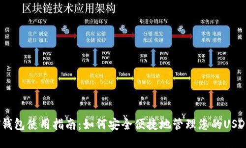 USDT钱包使用指南：如何安全便捷地管理您的USDT资产