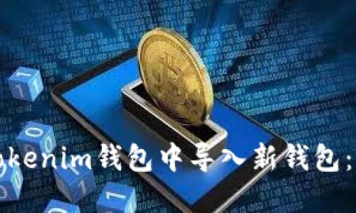 如何在Tokenim钱包中导入新钱包：完整指南