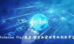 Tokenim Play商店：探索加密