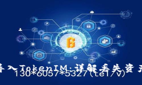 TP钱包如何导入TokenIM：详解丢失资产的救助之道