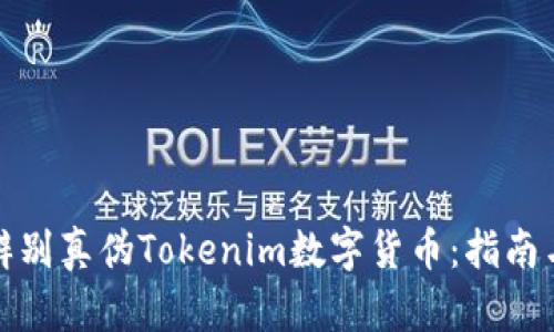 如何辨别真伪Tokenim数字货币：指南与技巧