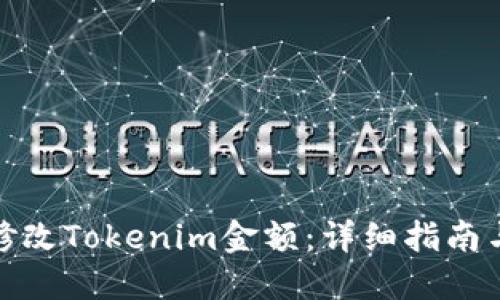 如何修改Tokenim金额：详细指南与步骤