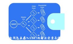 冷钱包未存入USDT的解决方