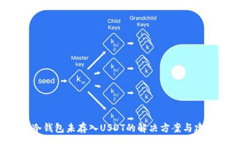 冷钱包未存入USDT的解决方案与建议